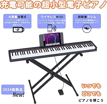 電子ピアノ 88鍵盤スタンド付き 軽量 ポータブル ペダル付き 初心者