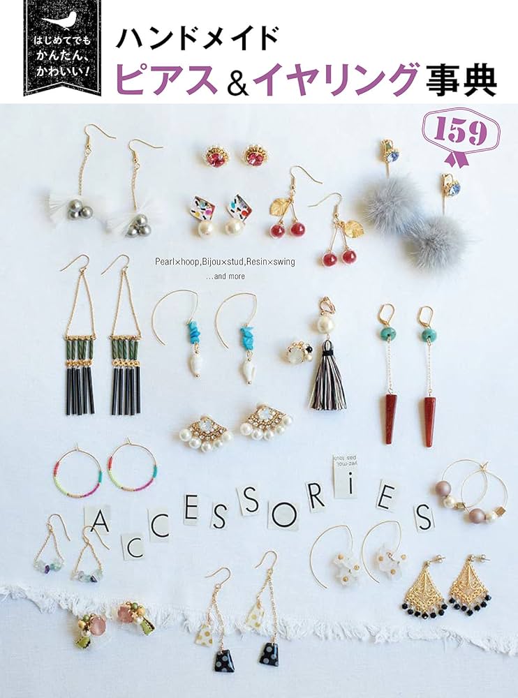 はじめてでもかんたん、かわいい! ハンドメイド ピアス&イヤリング事典