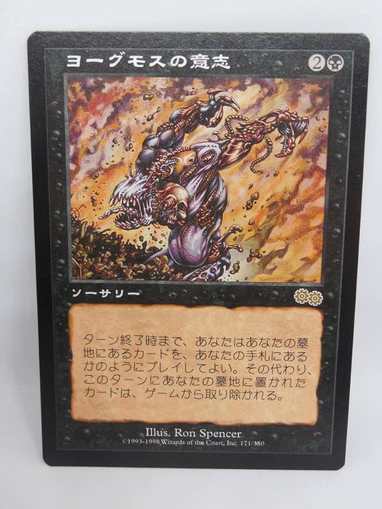 ヨーグモスの意志 英語版 英)ヨーグモスの意志 / Yawgmoth's Will【USG