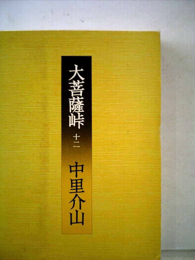 大菩薩峠〈第20巻〉 (1953年) | 中里 介山 |本 | 通販 | Amazon