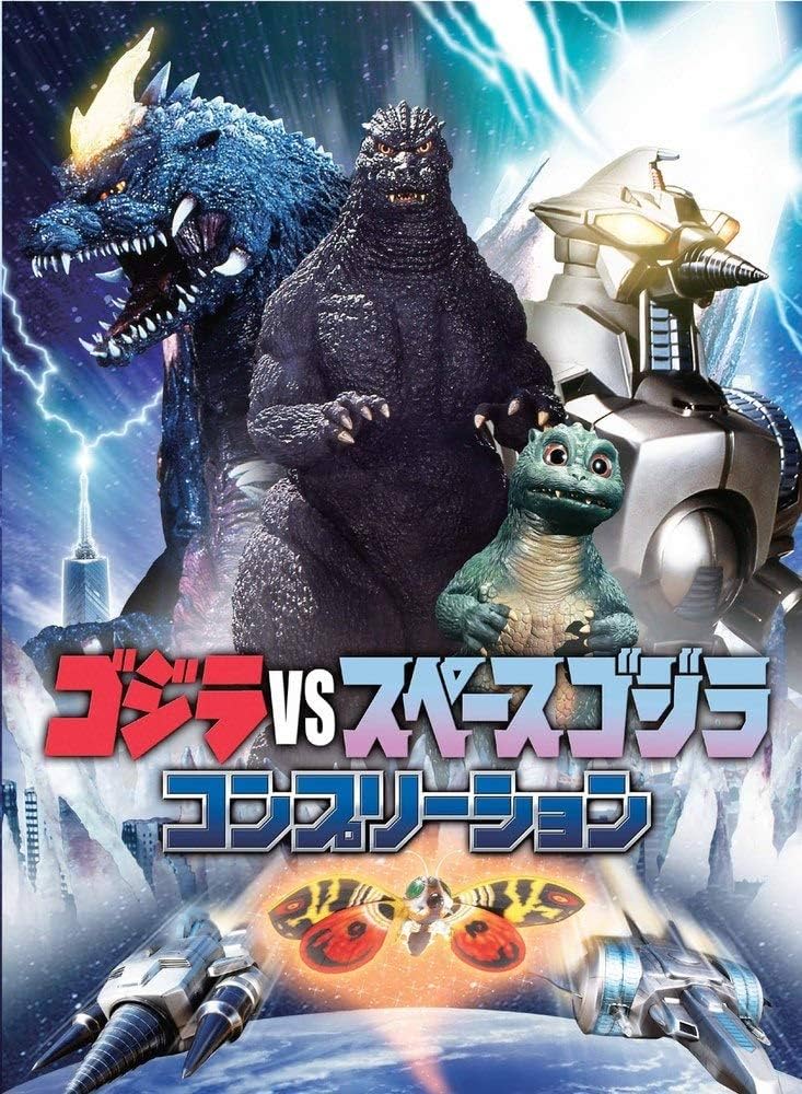 ゴジラvsスペースゴジラ コンプリーション |本 | 通販 | Amazon