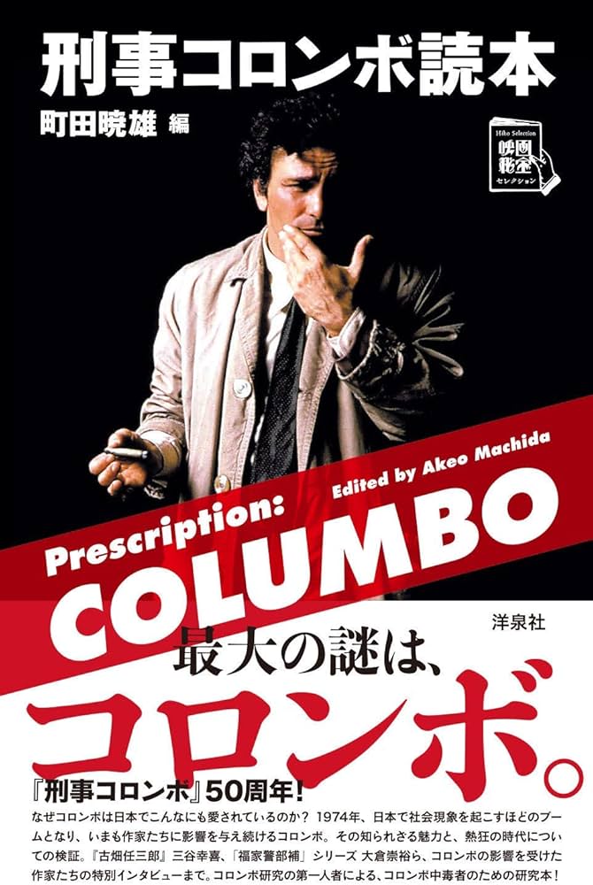 刑事コロンボ読本 (映画秘宝セレクション) | 町田 暁雄 |本 | 通販