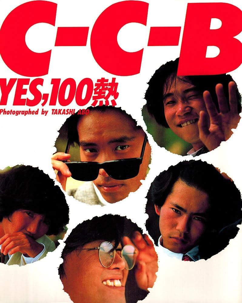☆C-C-B YES，100熱 写真集/笠浩二 関口誠人 渡辺英樹 田口智治 米川