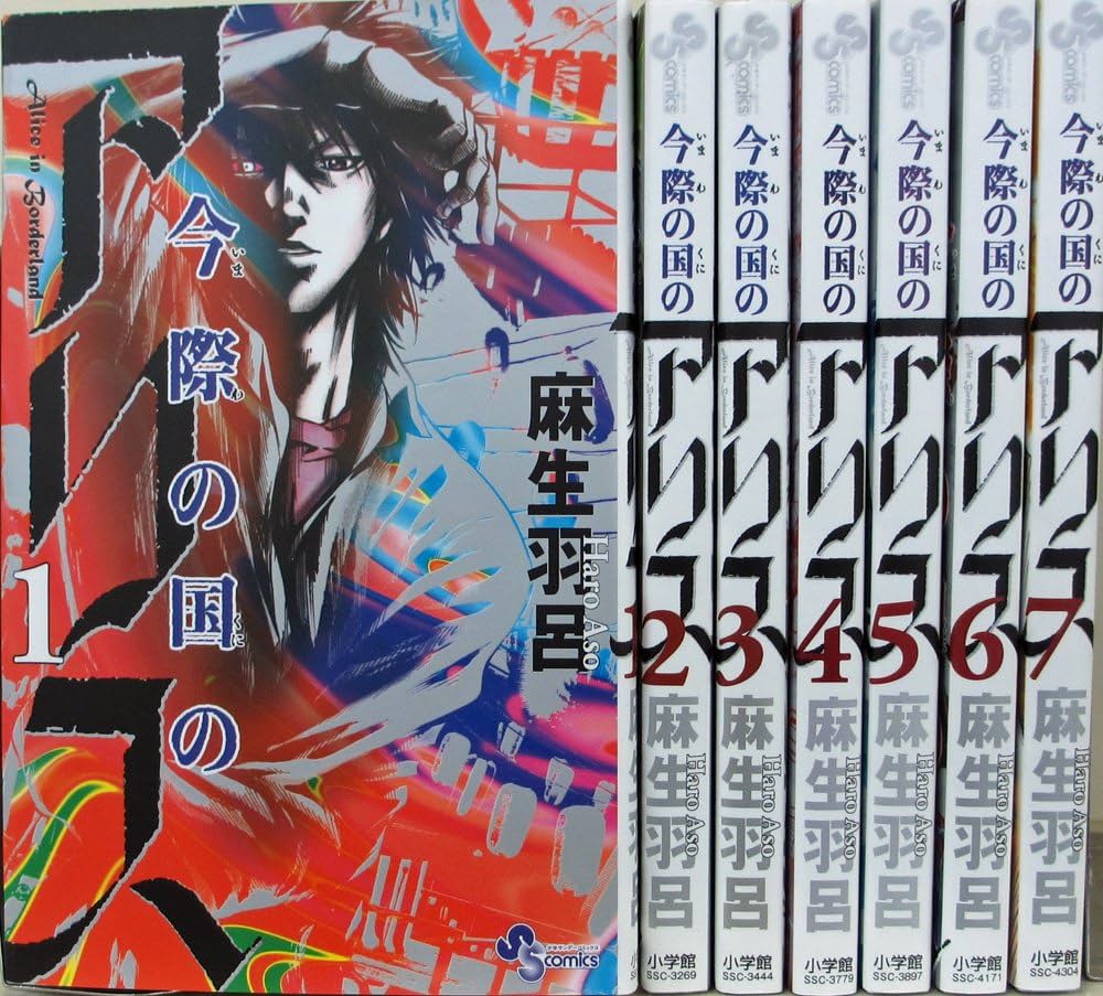 帯付有【全巻セット】今際の国のアリス シリーズ 全28巻/麻生
