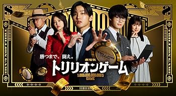 Amazon.co.jp: 【初回生産特典付き】劇場版『トリリオンゲーム』豪華版