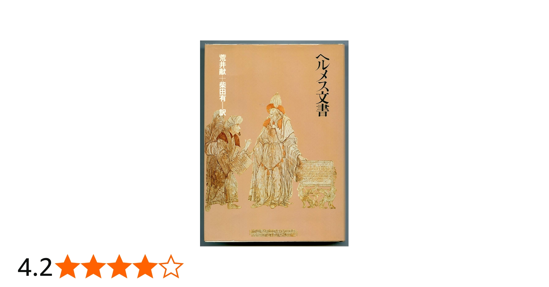 ヘルメス文書 | 荒井献, 柴田有 |本 | 通販 | Amazon