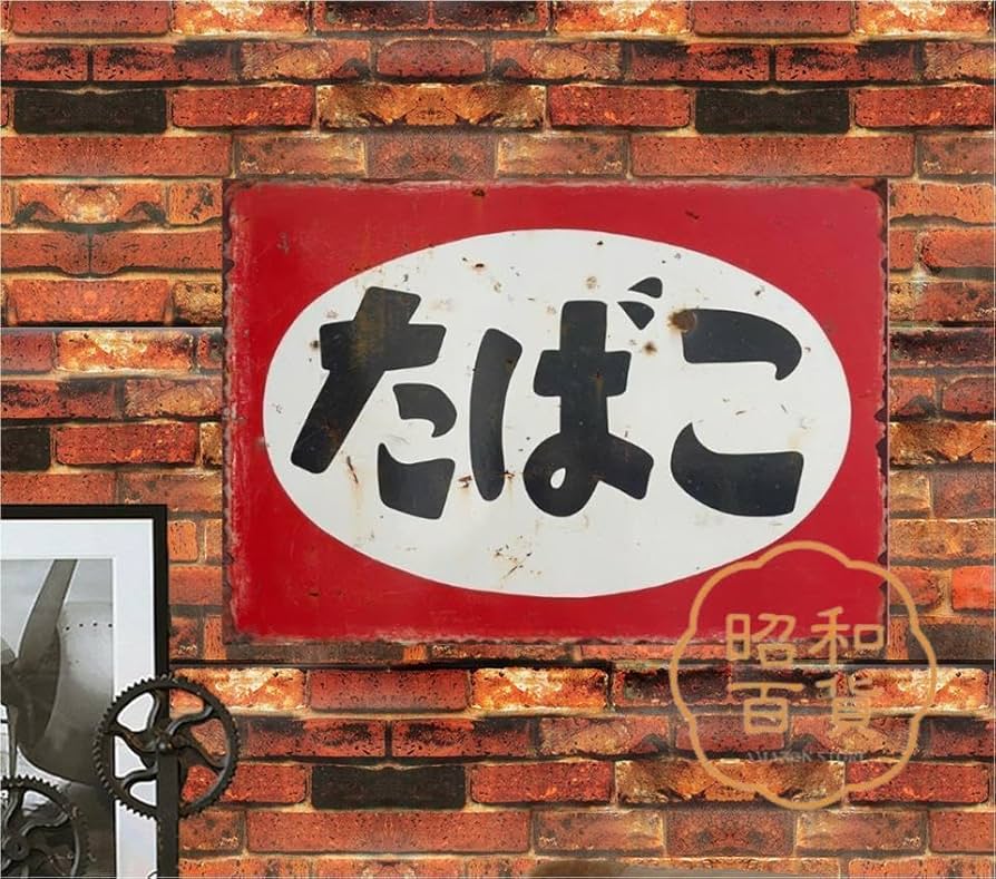 Amazon.co.jp: 【昭和の百货】たばこ 昭和レトロ 懐かし ブリキ看板