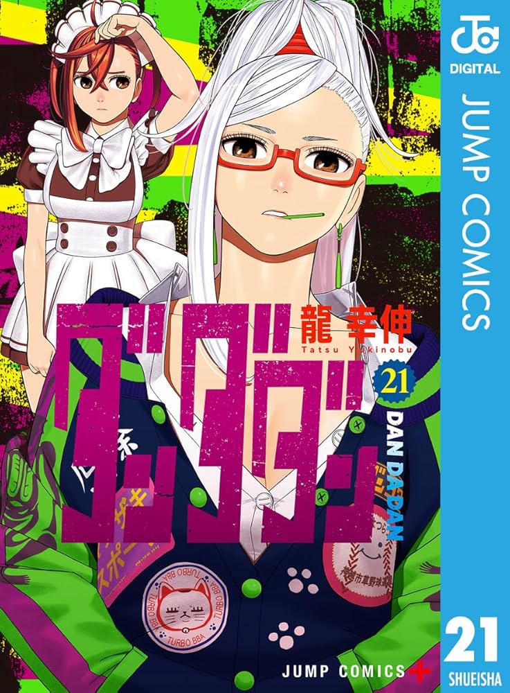 ダンダダン 全巻 1〜21巻 Amazon.co.jp: ダンダダン 21 (ジャンプ