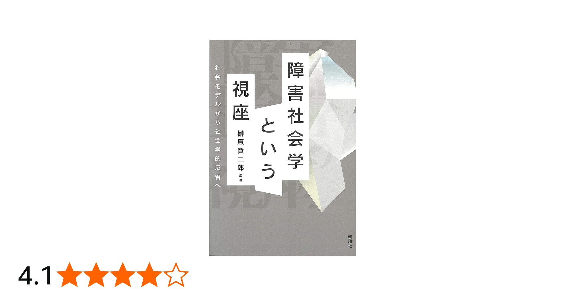 障害社会学という視座―社会モデルから社会学的反省へ | 榊原賢二郎