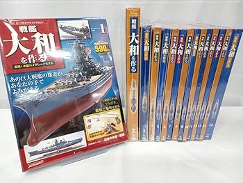 Amazon | デアゴスティーニ 週刊 戦艦大和をつくる 金属・木製ハイ