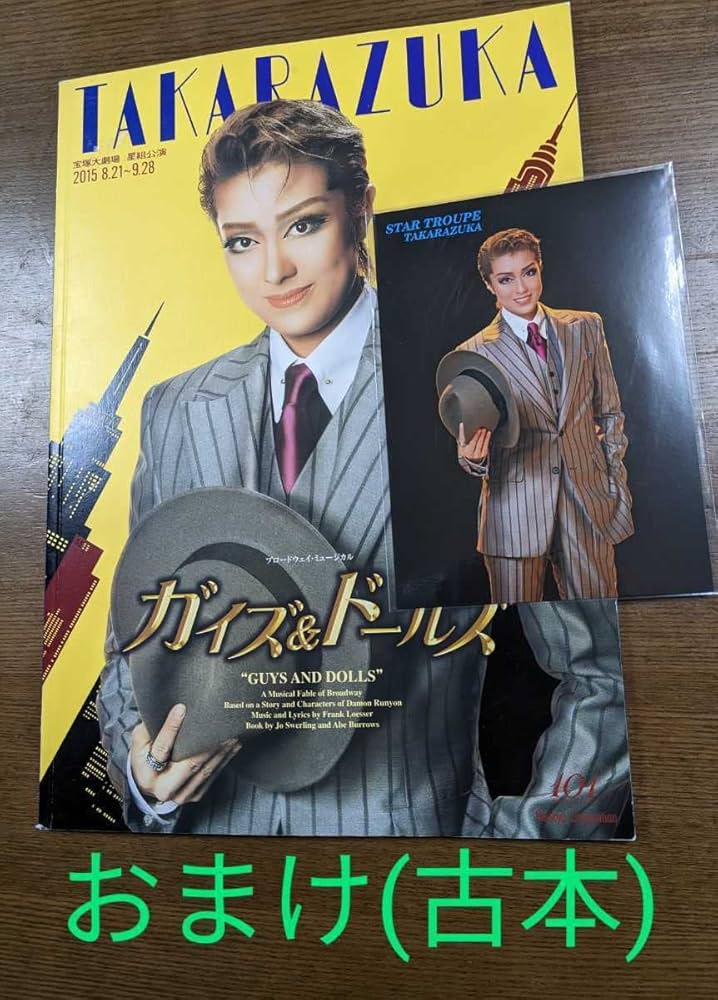 星組 宝塚大劇場公演 ブロードウェイ・ミュージカル ガイズ&ドールズ
