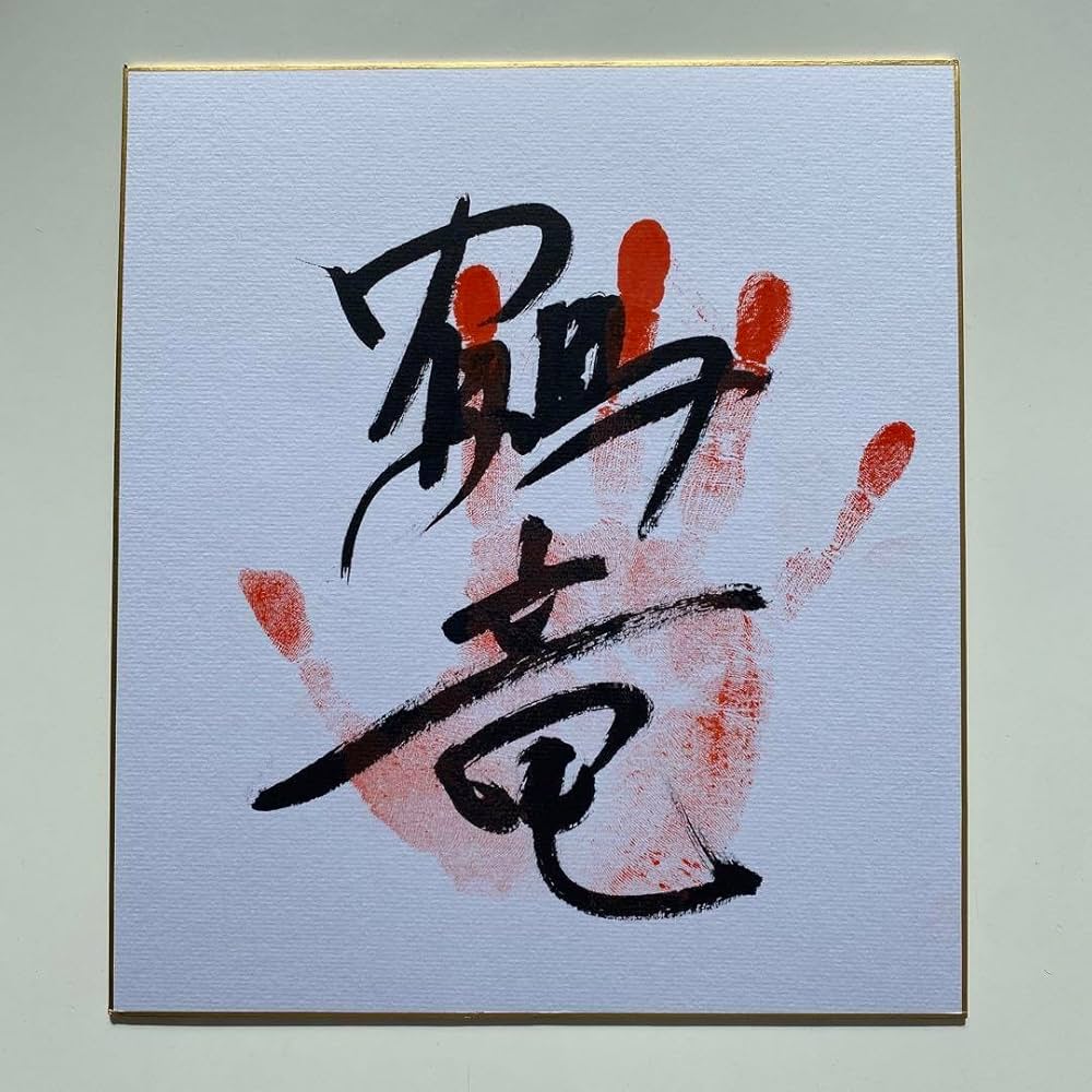 力士手形サイン