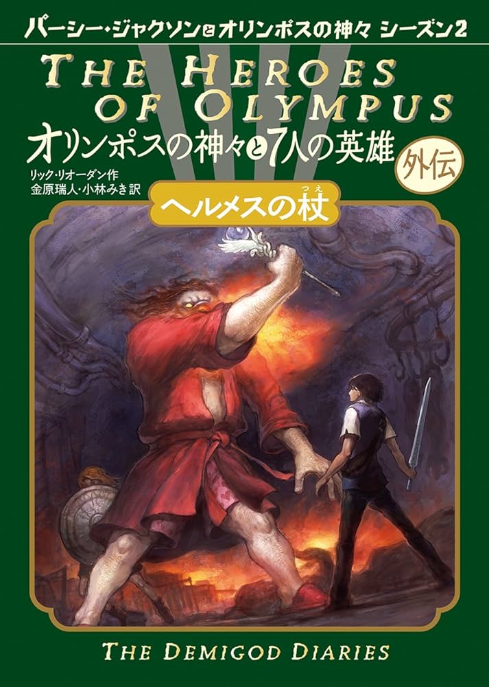 ヘルメスの杖 (オリンポスの神々と7人の英雄 外伝) | リック