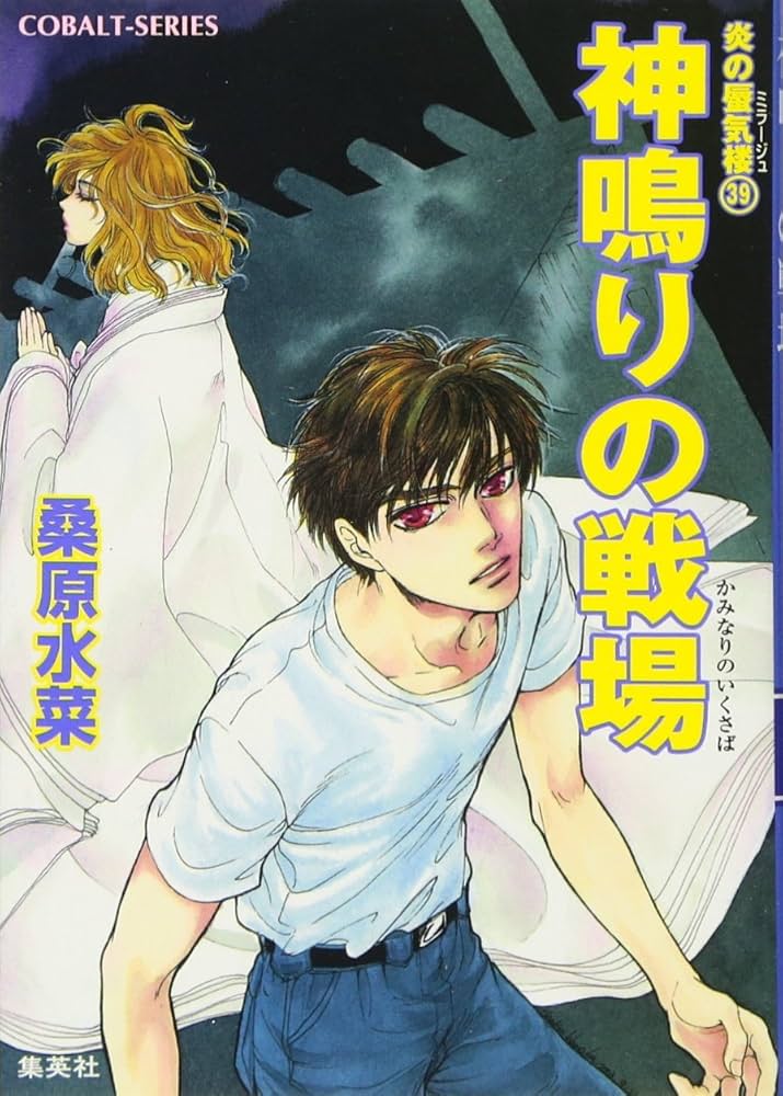 Amazon.co.jp: 炎の蜃気楼シリーズ(39) 神鳴りの戦場 (コバルト文庫