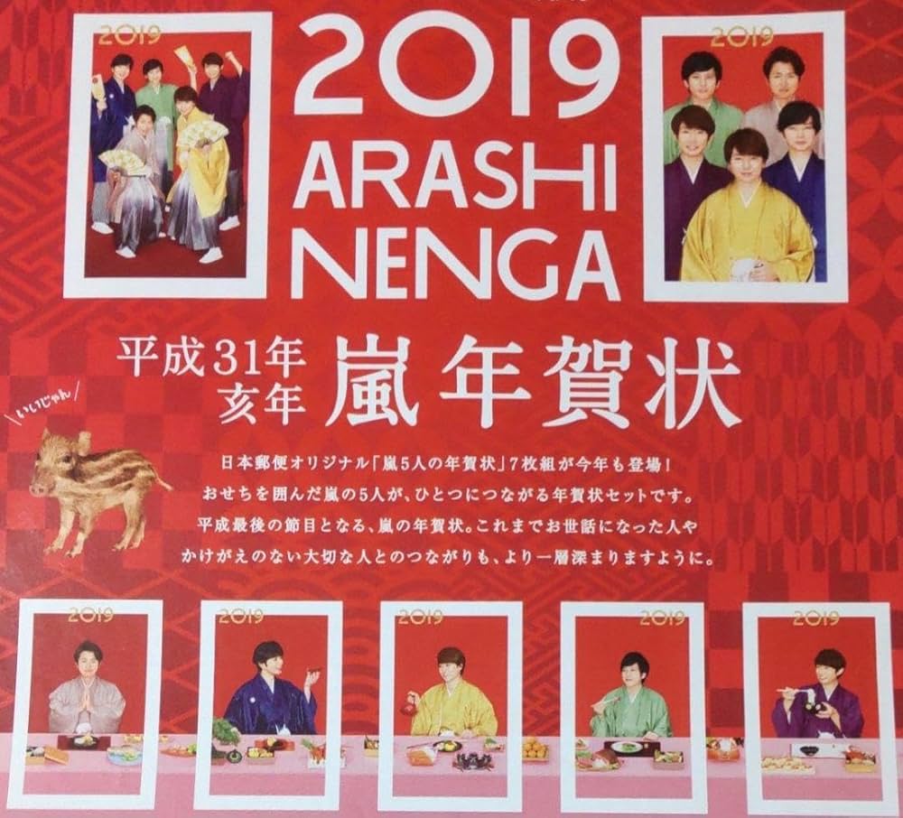 嵐が 肖像に使われている 平成30年度の年賀状 嵐 - 嵐 ARASHI