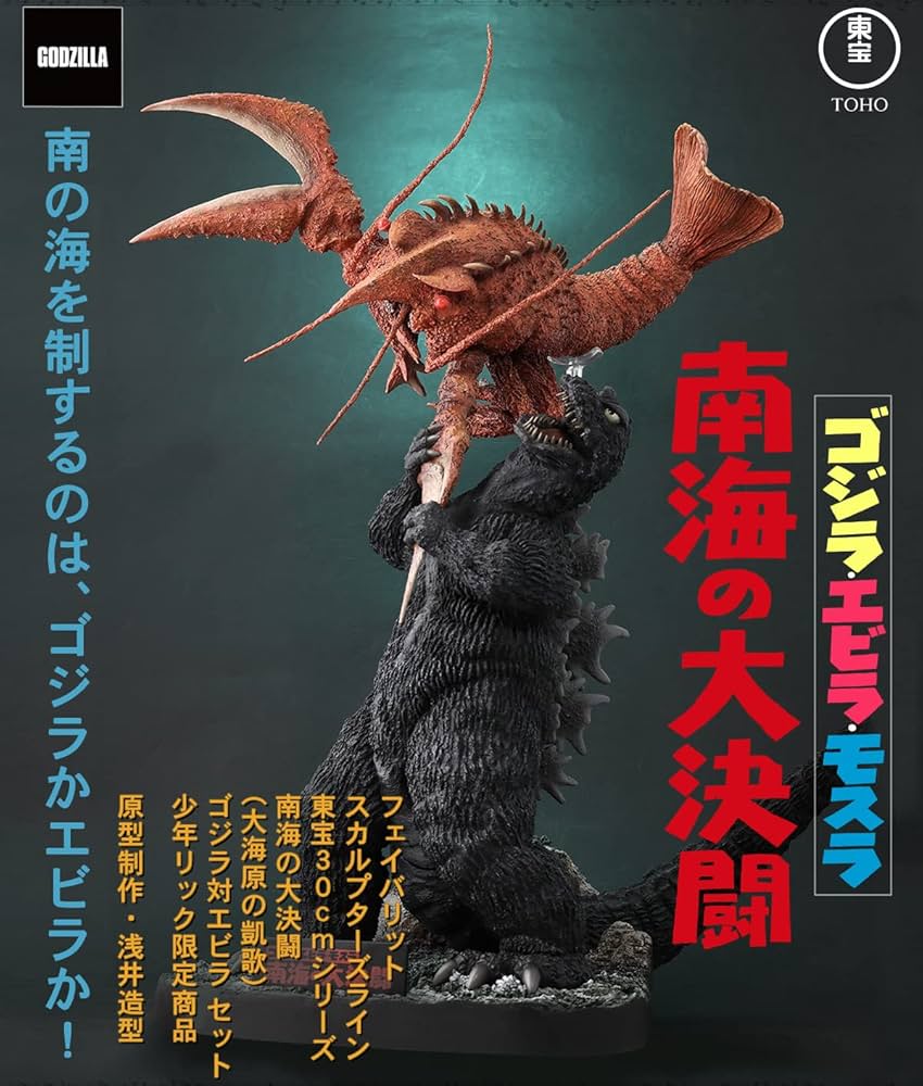 ゴジラ対エビラ