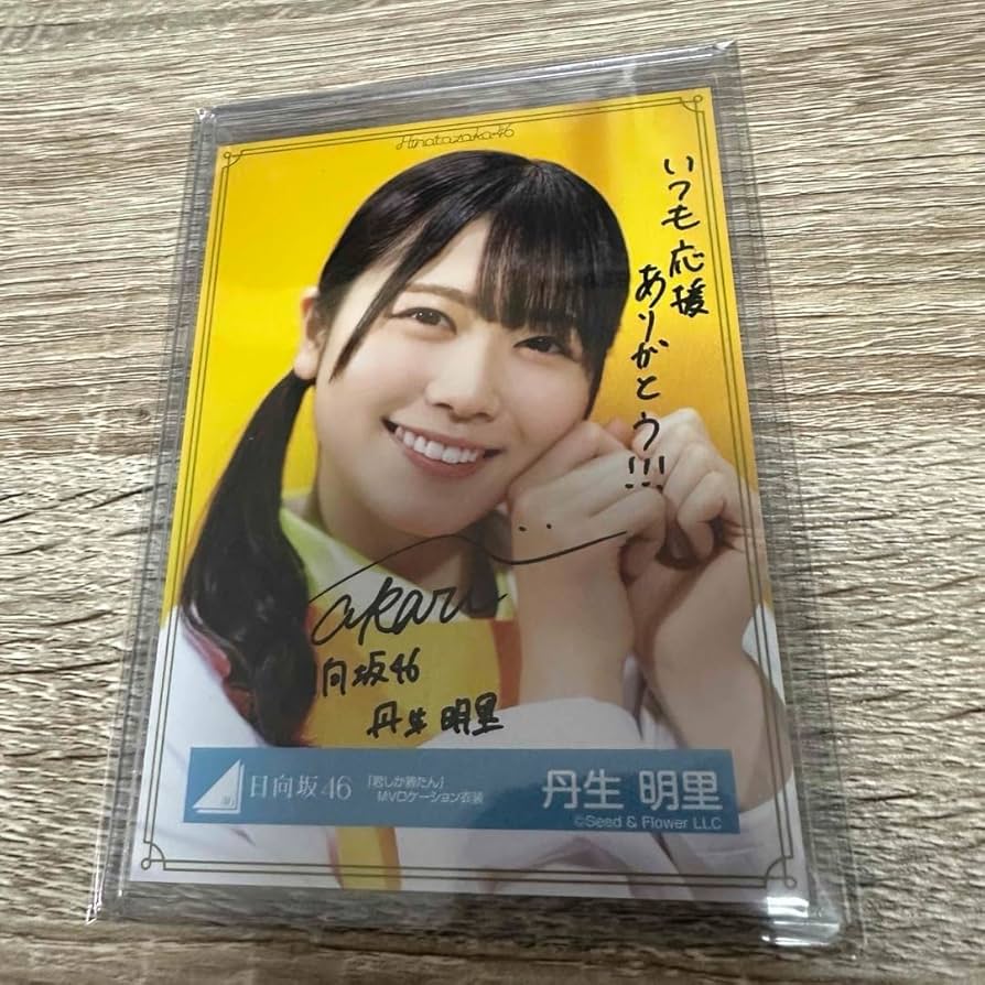 丹生明里 生写真 直筆サイン入り Amazon.co.jp: 日向坂46 日向坂 丹生