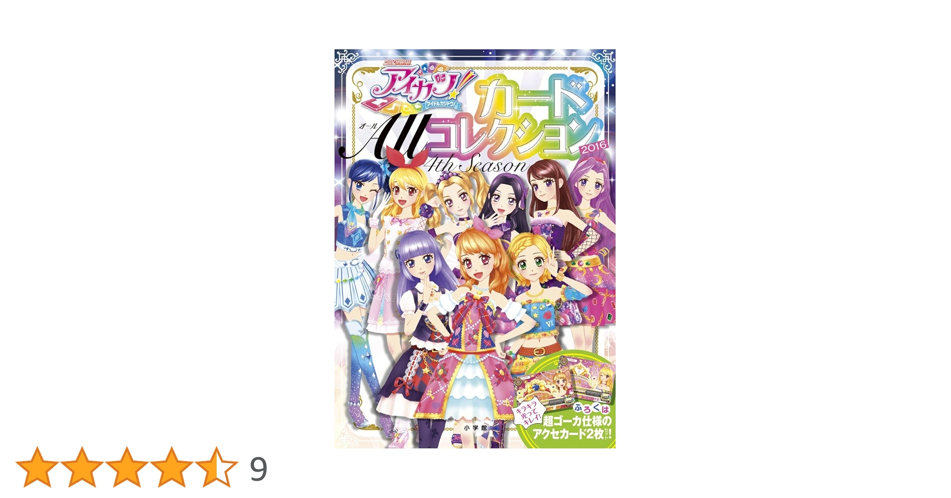 アイカツ!カードAllコレクション 4th Season(2016) アイカツ カード