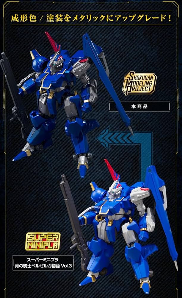 Amazon.co.jp: SMP [SHOKUGAN MODELING PROJECT] 青の騎士ベルゼルガ