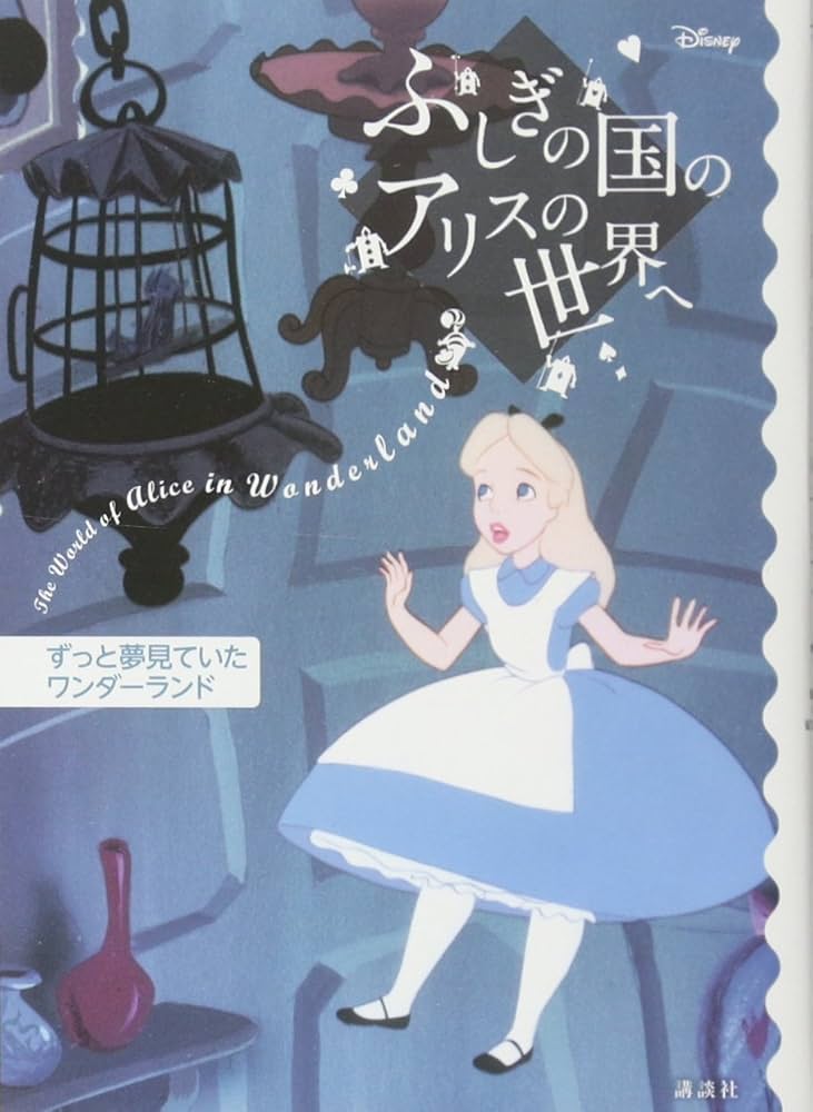 ディズニー ふしぎの国のアリスの世界へ ずっと夢見ていた