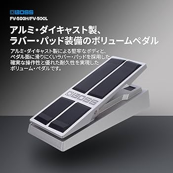 Amazon.co.jp: BOSS ボリューム・ペダルフット・ボリューム FV-500H