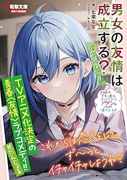 Amazon.co.jp: 男女の友情は成立する?(いや、しないっ!!) Flag 7. でも