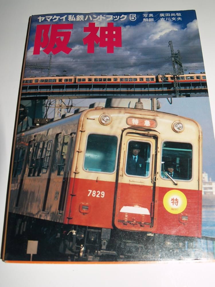 Amazon.co.jp: ヤマケイ私鉄ハンドブック 5 : 吉川 文夫, 広田 尚敬: 本