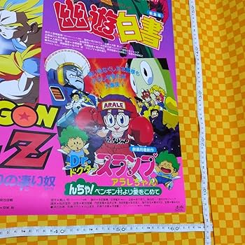 Amazon.co.jp: 7044- 東映 アニメフェア 93 夏 Z 幽遊白書 Drスランプ