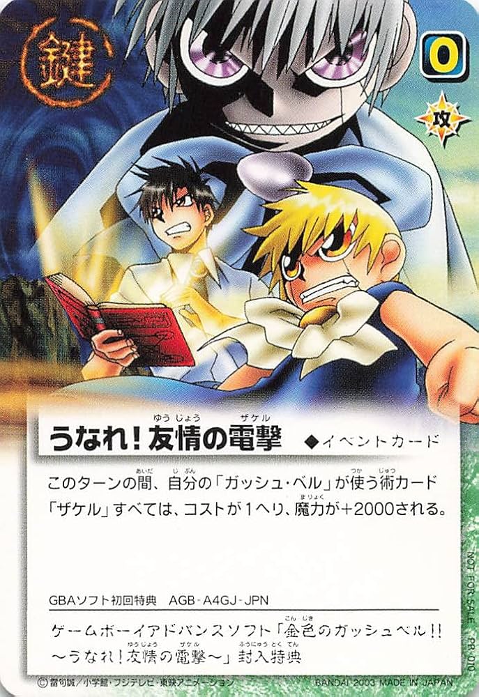 ars10 ゲームボーイアドバンスソフト うなれ！友情の電撃（ザケル