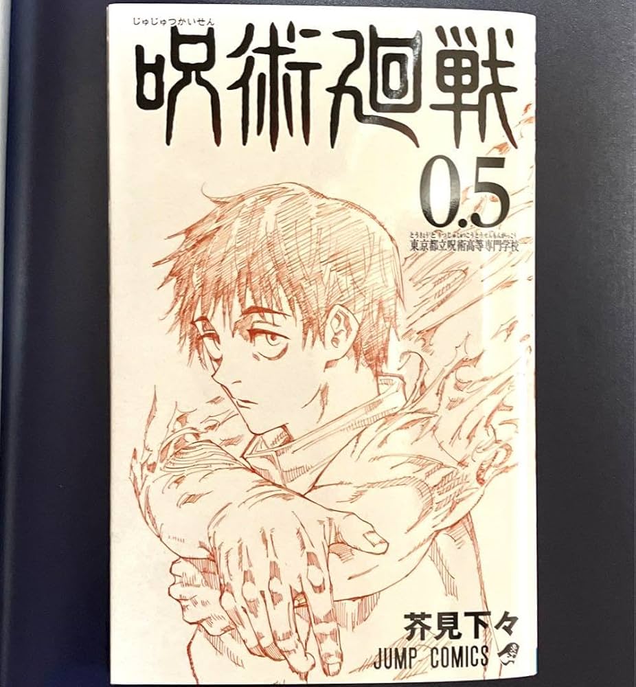 Amazon.co.jp: 劇場版呪術廻戦0入場特典 呪術廻戦0.5巻 : 文房具