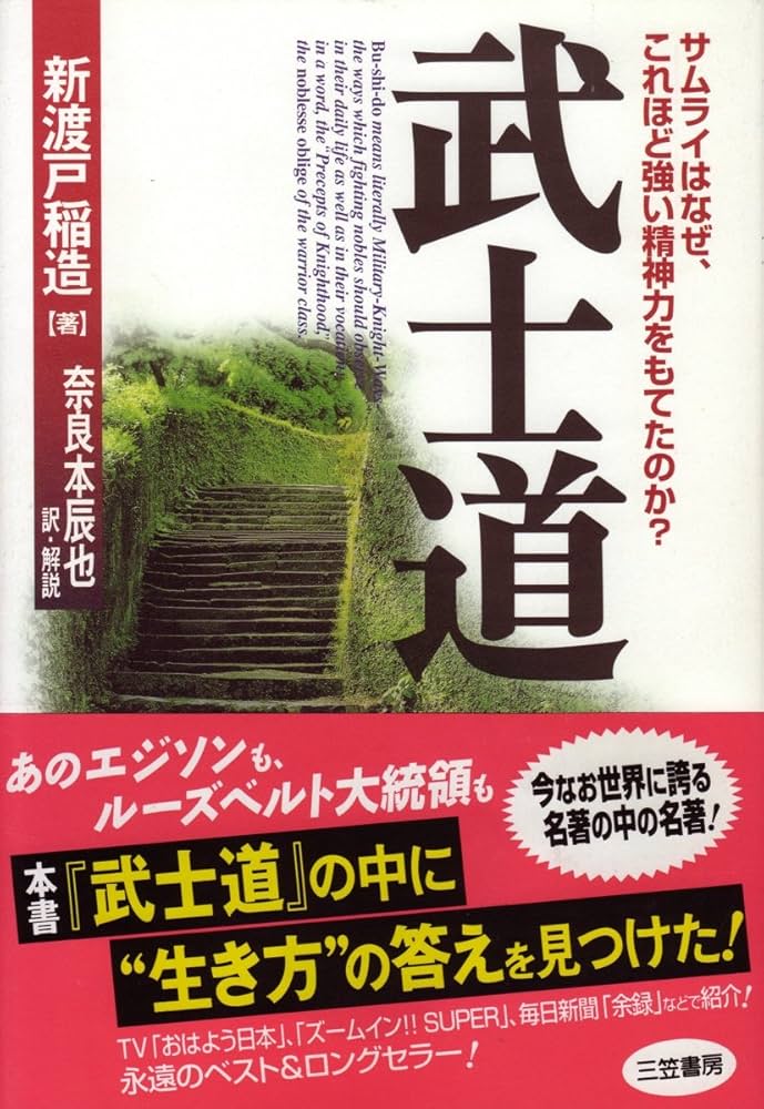 武士道 | 新渡戸 稲造, 奈良本 辰也 |本 | 通販 | Amazon