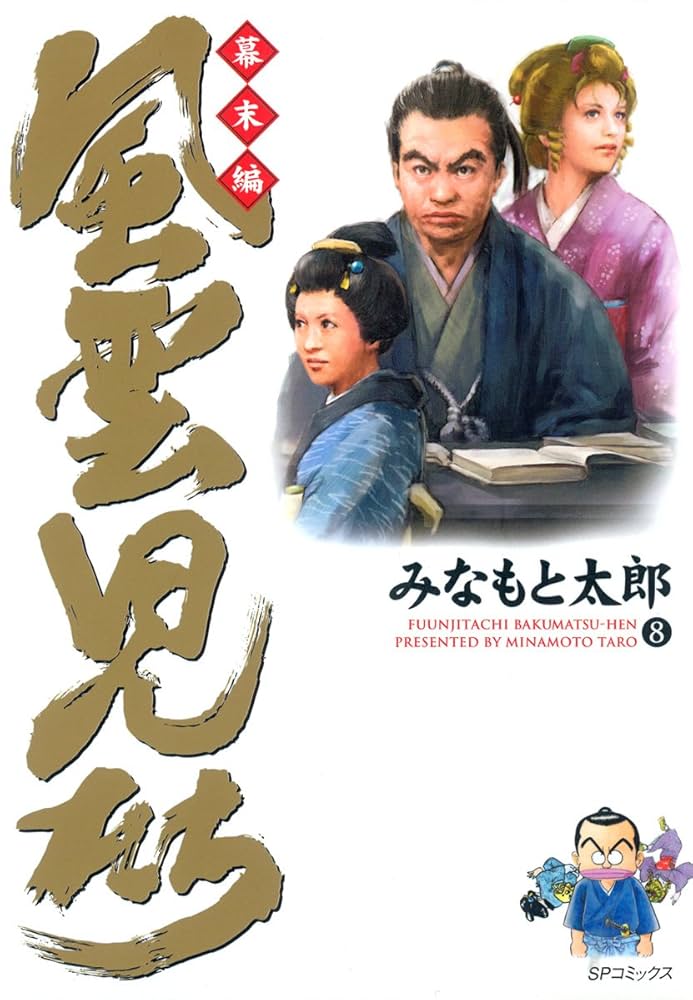 ワイド版 風雲児たち 全巻セット 全20巻セット みなもと太郎 Amazon.co