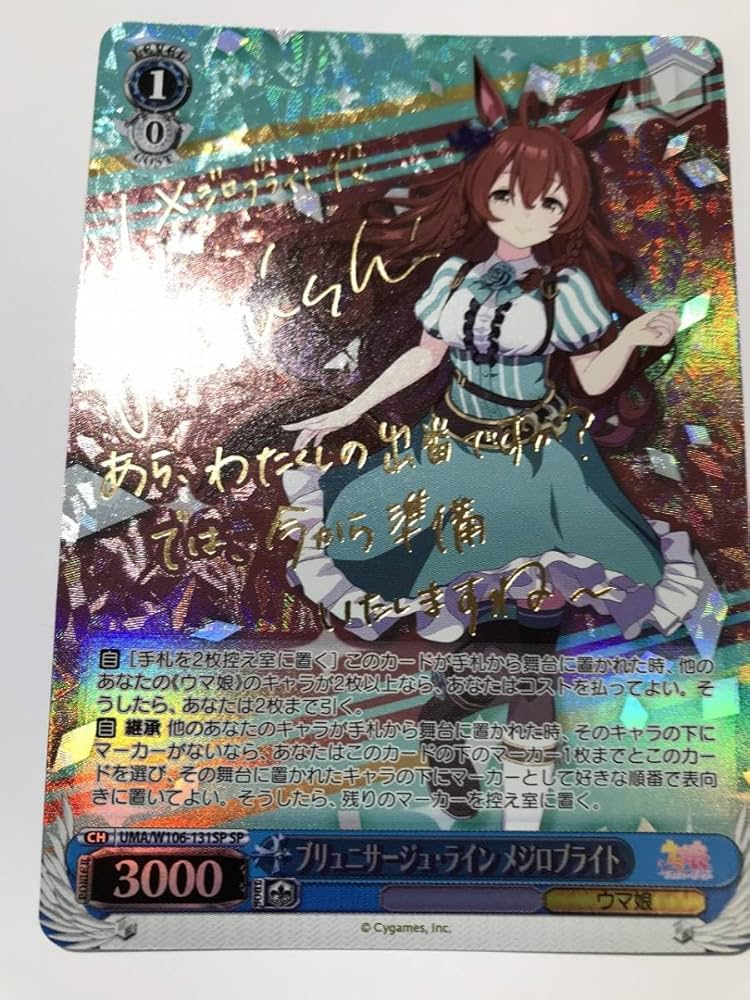 ヴァイスシュヴァルツ ブリュニサージュ・ライン メジロブライト SP