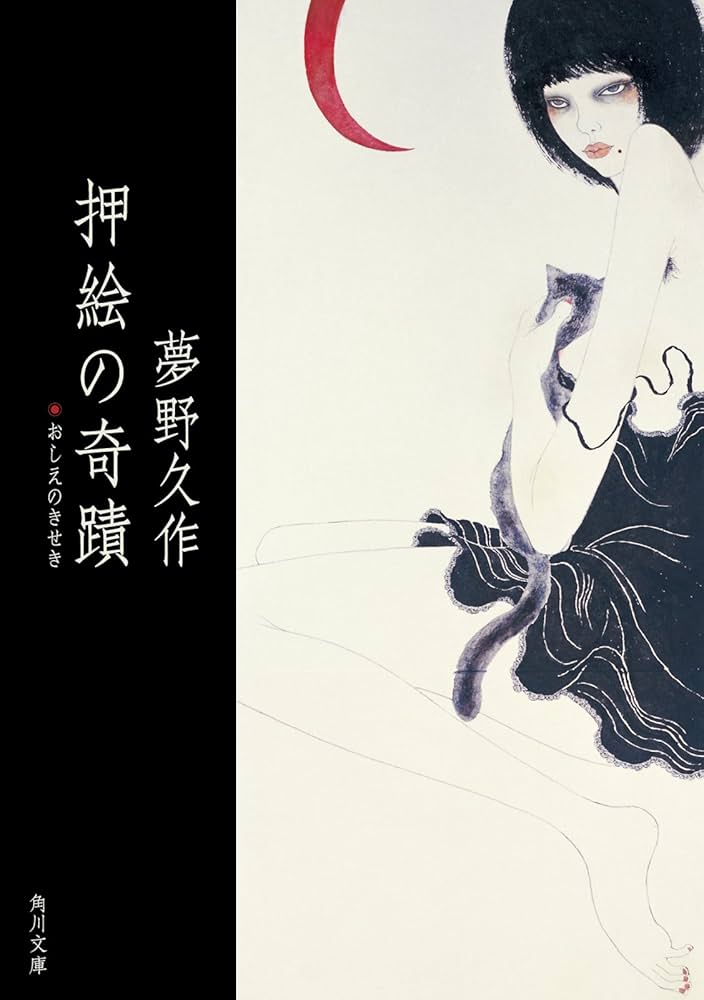 角川文庫版 夢野久作シリーズ 全10巻セット 角川文庫 夢野久作全集 押絵