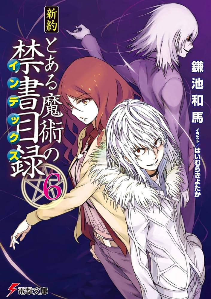 希少】新約とある魔術の禁書目録 タペストリー 【公式通販】