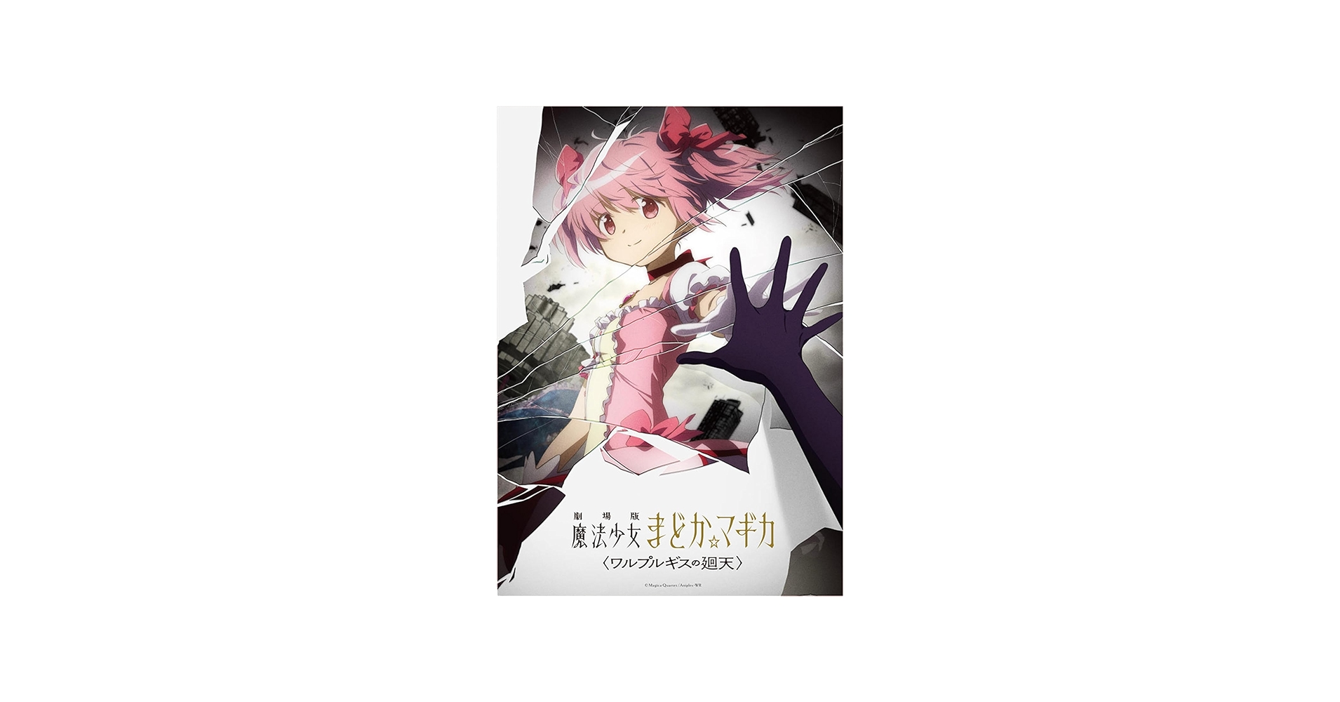 Amazon.co.jp: HESHI 魔法少女まどか☆マギカ 劇場版 ワルプルギスの廻