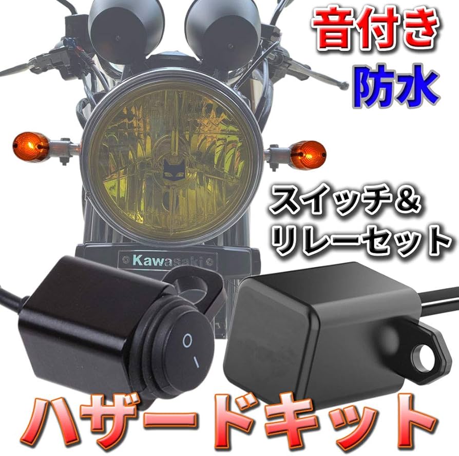 Amazon | Discover winds バイク ハザードキット アルミ製スイッチ 音