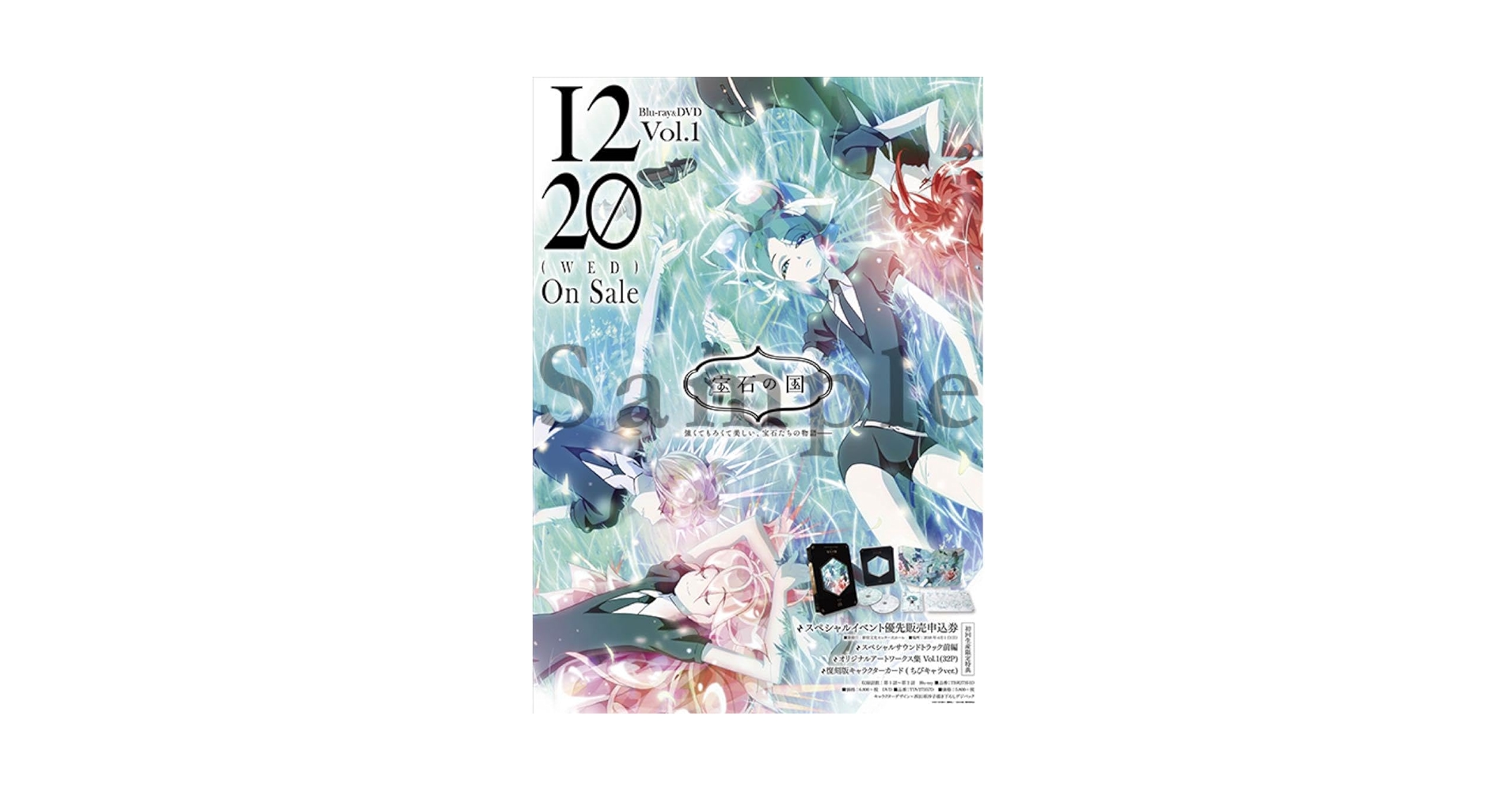 宝石の国 ポスター 全巻購入特典 B2 販促 特殊加工 フォス ボルツ DVD