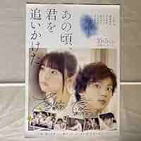 あの頃、君を追いかけた 直筆サイン入り ポスター 齋藤飛鳥 山田裕貴