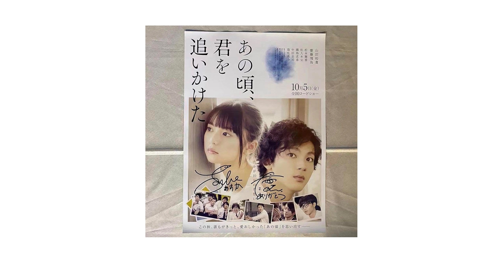 あの頃、君を追いかけた 直筆サイン入り ポスター 齋藤飛鳥 山田裕貴
