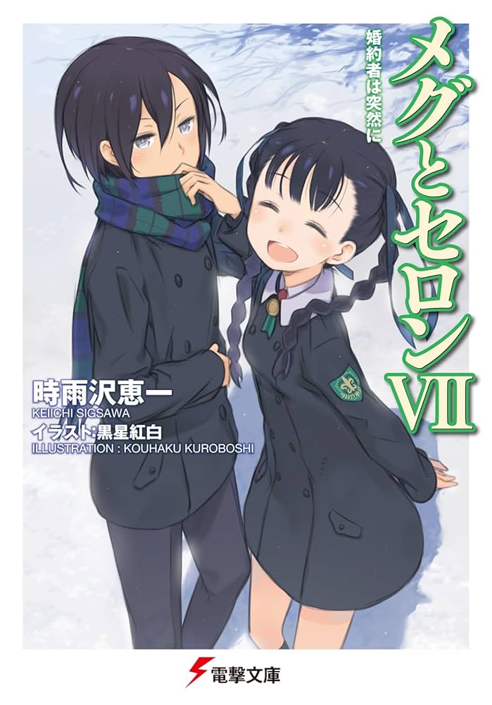 48冊 キノの旅 学園キノ アリソン メグとセロン リリアとトレイズ 時雨