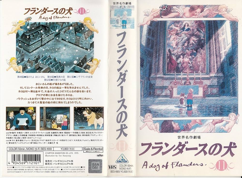 Amazon.co.jp: フランダースの犬(11) [VHS] : 喜多道枝, 及川広夫, 桂