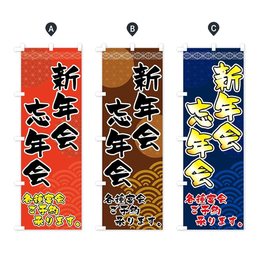 Amazon | 新年会忘年会 のぼり旗(レギュラー60x180cm 左チチ 標準