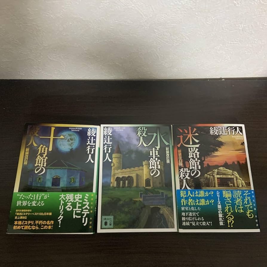 おすすめ！ミステリー 綾辻行人 館シリーズ 全巻14冊 新品/全巻セット