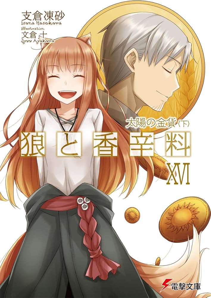 Amazon.co.jp: 狼と香辛料XVI 太陽の金貨 (電撃文庫) : 支倉 凍砂, 文