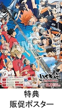 Amazon.co.jp: 【限定特典：販促ポスター付き】 劇場版ハイキュー