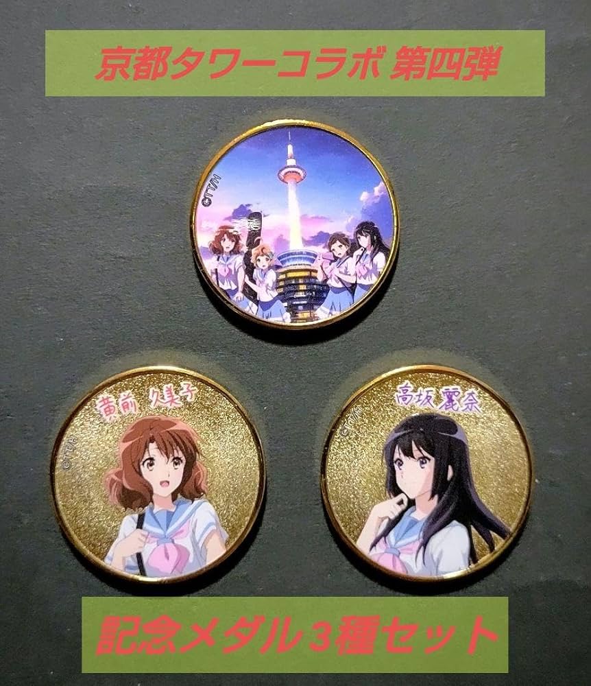 響けユーフォニアム記念メダル京都タワー