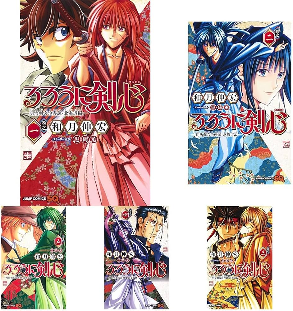 Amazon.co.jp: るろうに剣心―明治剣客浪漫譚・北海道編― 1~9巻セット : 本