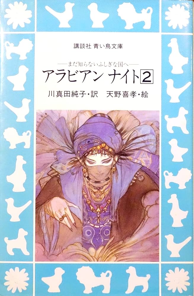 アラビアンナイト 2: まだ知らないふしぎな国へ (講談社青い鳥文庫 113