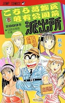 全巻☆こちら葛飾区亀有公園前派出所☆こち亀☆第1〜201巻＋999巻 秋本